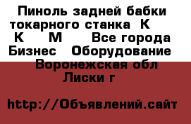 Пиноль задней бабки токарного станка 1К62, 16К20, 1М63. - Все города Бизнес » Оборудование   . Воронежская обл.,Лиски г.